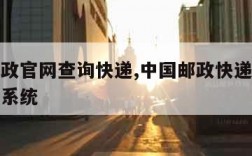 中国邮政官网查询快递,中国邮政快递官方网站查询系统