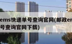 邮政ems快递单号查询官网(邮政ems快递单号查询官网下载)