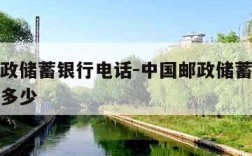 中国邮政储蓄银行电话-中国邮政储蓄银行电话号码多少