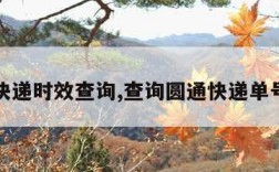 圆通快递时效查询,查询圆通快递单号查询