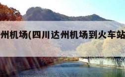 四川达州机场(四川达州机场到火车站怎么坐车?)