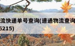速通物流快递单号查询(速通物流查询单号查询1806215)