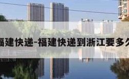 福建快递-福建快递到浙江要多久