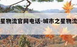 城市之星物流官网电话-城市之星物流服务电话