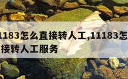 11183怎么直接转人工,11183怎么直接转人工服务