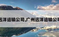 广州远洋运输公司,广州远洋运输公司地址