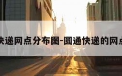 圆通快递网点分布图-圆通快递的网点分布