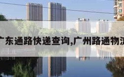 广东通路快递查询,广州路通物流