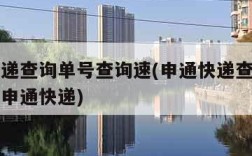 申通快递查询单号查询速(申通快递查询单号查询速申通快递)