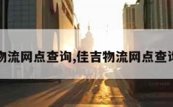 佳吉物流网点查询,佳吉物流网点查询官网