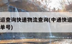 中通快运查询快递物流查询(中通快运查询号码查询单号)