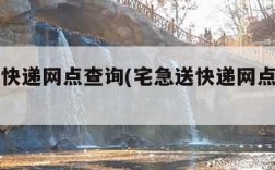 宅急送快递网点查询(宅急送快递网点查询网)