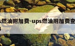ups燃油附加费-ups燃油附加费查询2024