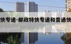 邮政特快专递-邮政特快专递和普通快递的区别
