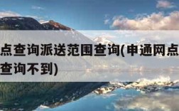 申通网点查询派送范围查询(申通网点查询派送范围查询不到)