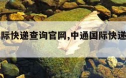 中通国际快递查询官网,中通国际快递查询官网