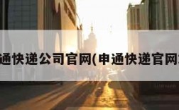 申通快递公司官网(申通快递官网站)