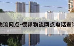 德邦物流网点-德邦物流网点电话查询号码