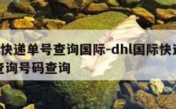 dhl快递单号查询国际-dhl国际快递单号查询号码查询