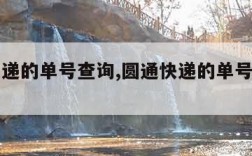 圆通快递的单号查询,圆通快递的单号查询官网