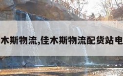 佳木斯物流,佳木斯物流配货站电话