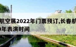 长春航空展2022年门票预订,长春航空展2020年表演时间