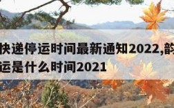 韵达快递停运时间最新通知2022,韵达快递停运是什么时间2021