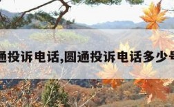 圆通投诉电话,圆通投诉电话多少号码