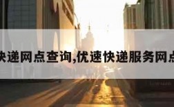 优速快递网点查询,优速快递服务网点查询