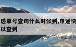 申通快递单号查询什么时候到,申通快递单号多久可以查到