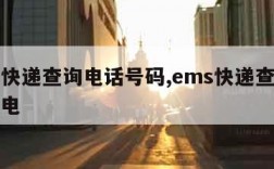 ems快递查询电话号码,ems快递查询号官网电