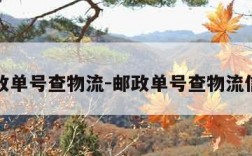 邮政单号查物流-邮政单号查物流信息