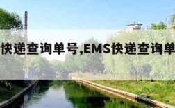 ems快递查询单号,EMS快递查询单号快递