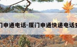 厦门申通电话-厦门申通快递电话查询