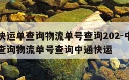 中通快运单查询物流单号查询202-中通快运单查询物流单号查询中通快运