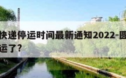 圆通快递停运时间最新通知2022-圆通快递停运了?