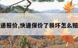 快递报价,快递保价了损坏怎么赔偿