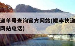 顺丰快递单号查询官方网站(顺丰快递单号查询官方网站电话)