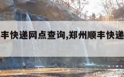 郑州顺丰快递网点查询,郑州顺丰快递网点分布