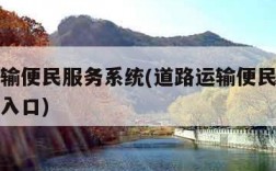 道路运输便民服务系统(道路运输便民服务系统登录入口)