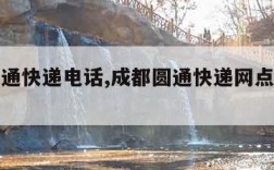 成都圆通快递电话,成都圆通快递网点查询电话