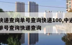 中通快递查询单号查询快递100,中通快递查询单号查询快递查询