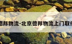 北京德邦物流-北京德邦物流上门取件电话