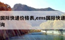 ems国际快递价格表,ems国际快递价格表查询