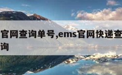 ems官网查询单号,ems官网快递查询单号查询