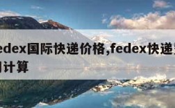 fedex国际快递价格,fedex快递费用计算