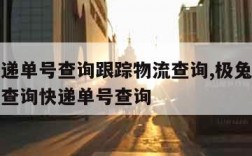 极兔速递单号查询跟踪物流查询,极兔速递查询单号查询快递单号查询