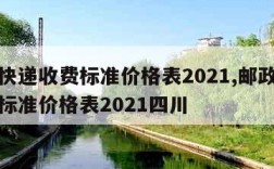 邮政快递收费标准价格表2021,邮政快递收费标准价格表2021四川