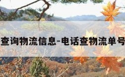 电话查询物流信息-电话查物流单号查询