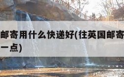 往英国邮寄用什么快递好(往英国邮寄用什么快递好一点)